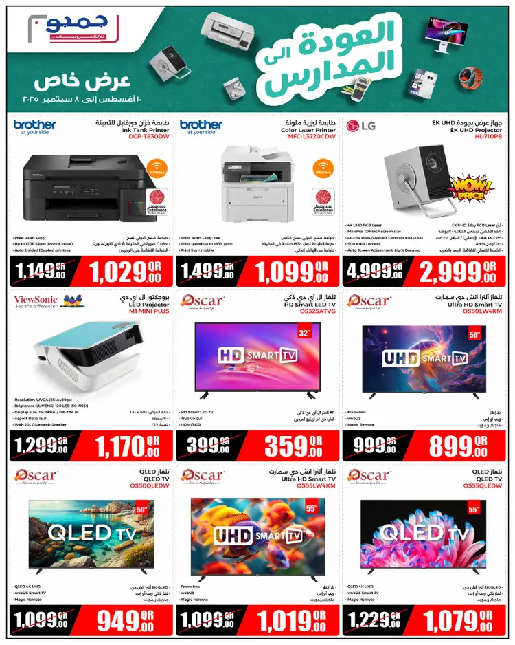 عروض جمبو قطر من 10 أغسطس حتى 8 سبتمبر 2025 العودة إلى المدارس