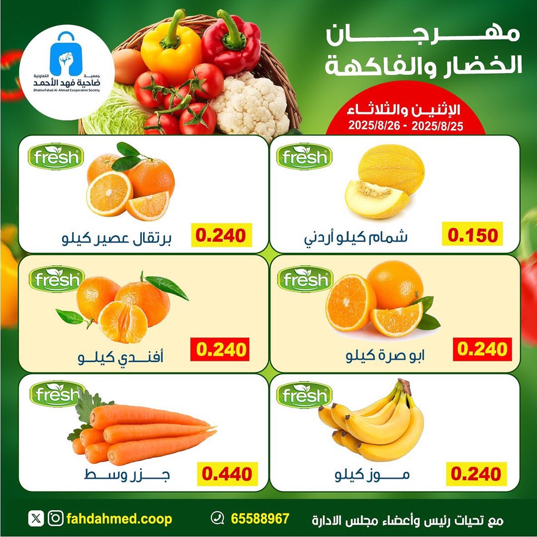عروض جمعية فهد الأحمد التعاونية من 25 حتى 26 أغسطس 2025 عروض الطازج