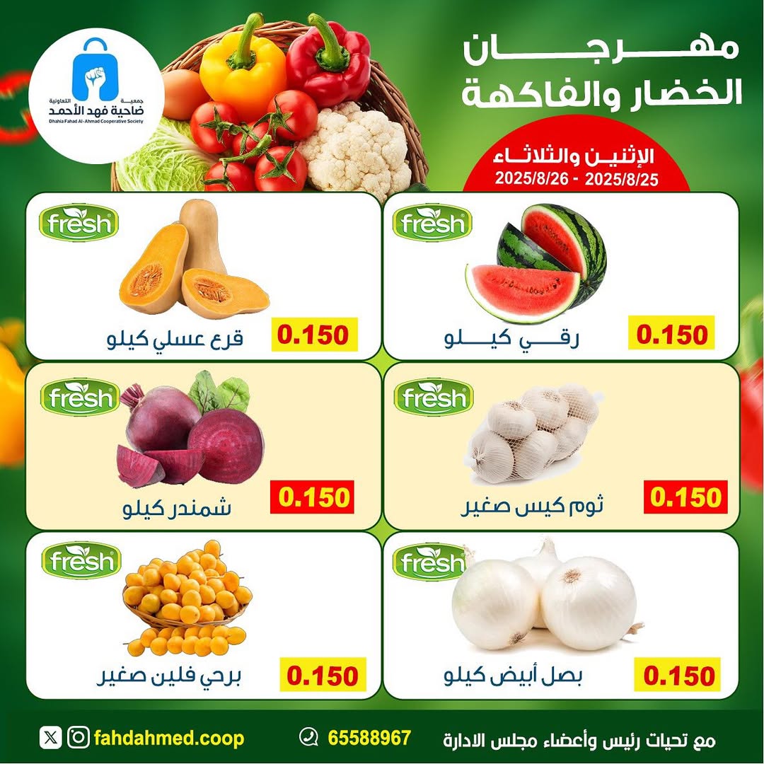 عروض جمعية فهد الأحمد التعاونية من 25 حتى 26 أغسطس 2025 عروض الطازج
