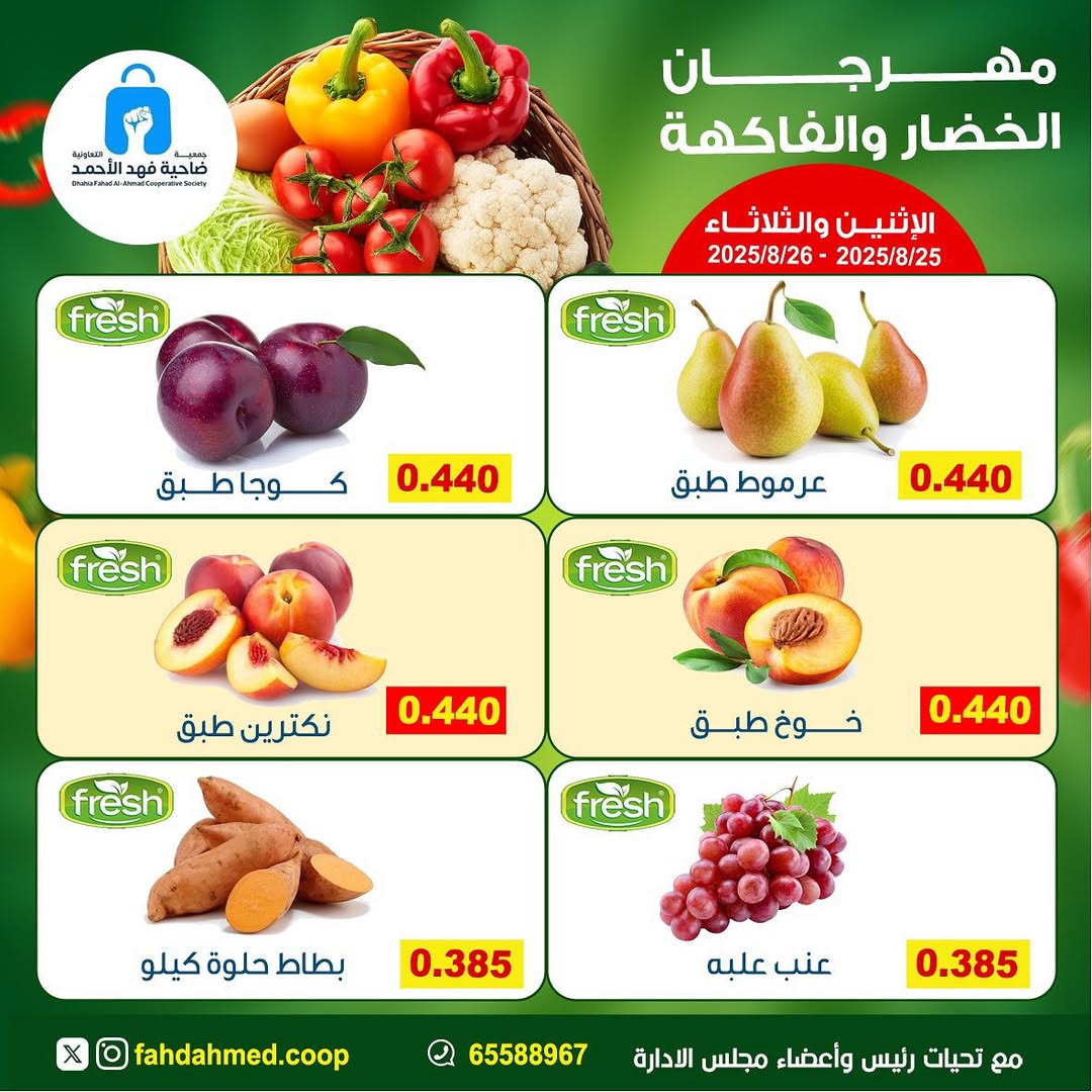 عروض جمعية فهد الأحمد التعاونية من 25 حتى 26 أغسطس 2025 عروض الطازج
