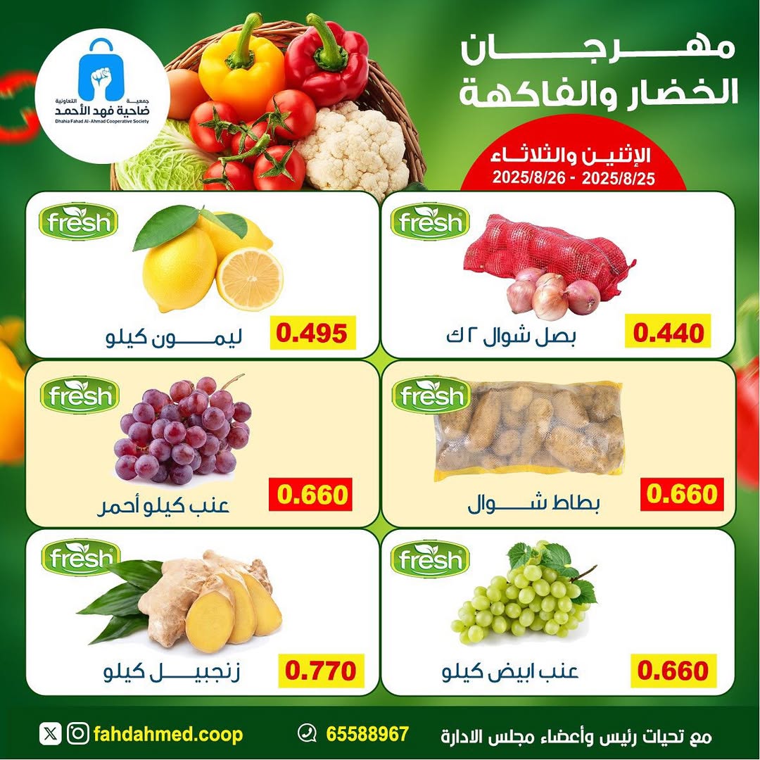 عروض جمعية فهد الأحمد التعاونية من 25 حتى 26 أغسطس 2025 عروض الطازج