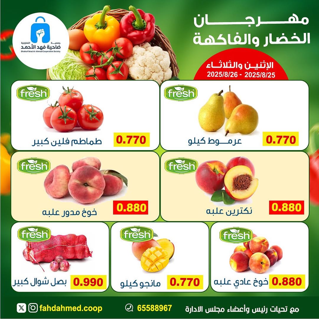 عروض جمعية فهد الأحمد التعاونية من 25 حتى 26 أغسطس 2025 عروض الطازج