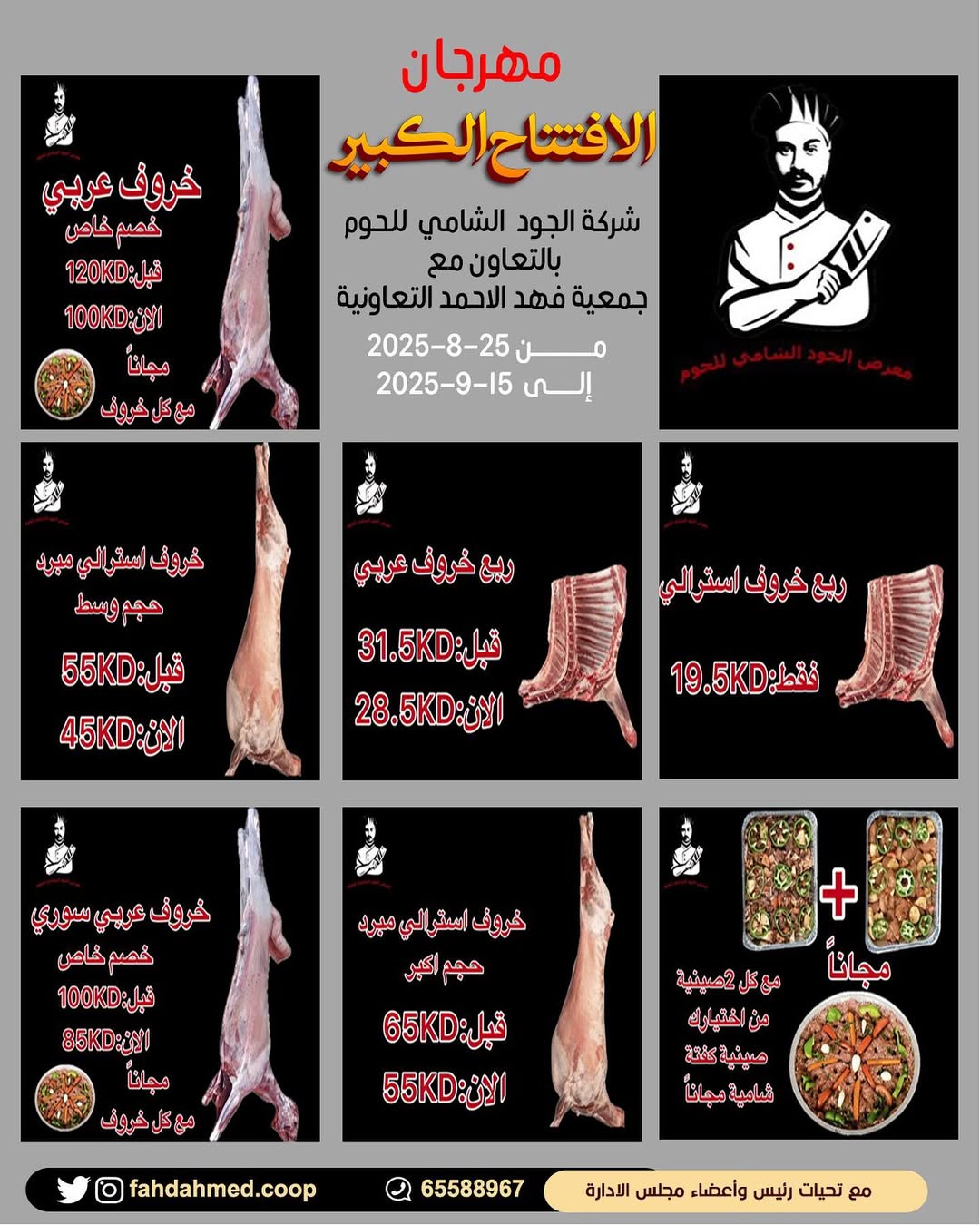 عروض جمعية فهد الأحمد التعاونية من 25 أغسطس حتى 15 سبتمبر 2025 مهرجان الافتتاح الكبير