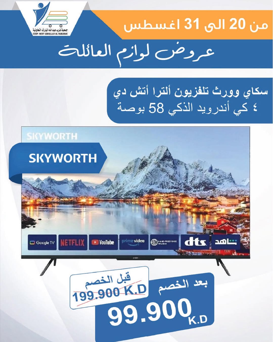 عروض جمعية غرب عبد الله المبارك من 20 حتى 31 أغسطس 2025 لوازم العائلة