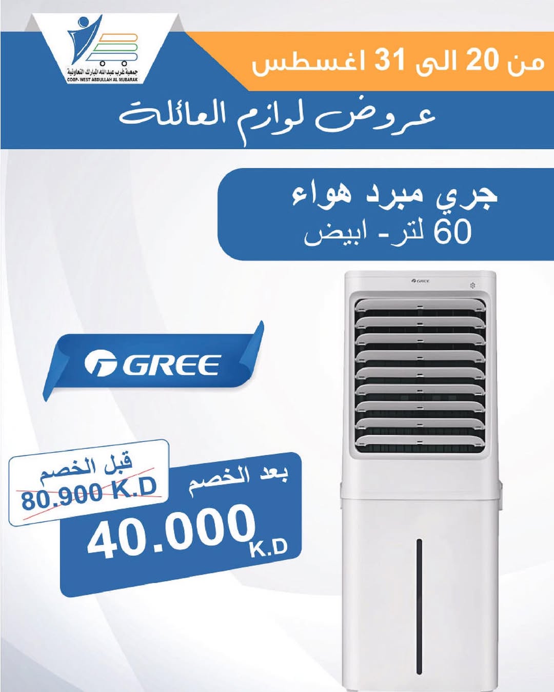 عروض جمعية غرب عبد الله المبارك من 20 حتى 31 أغسطس 2025 لوازم العائلة