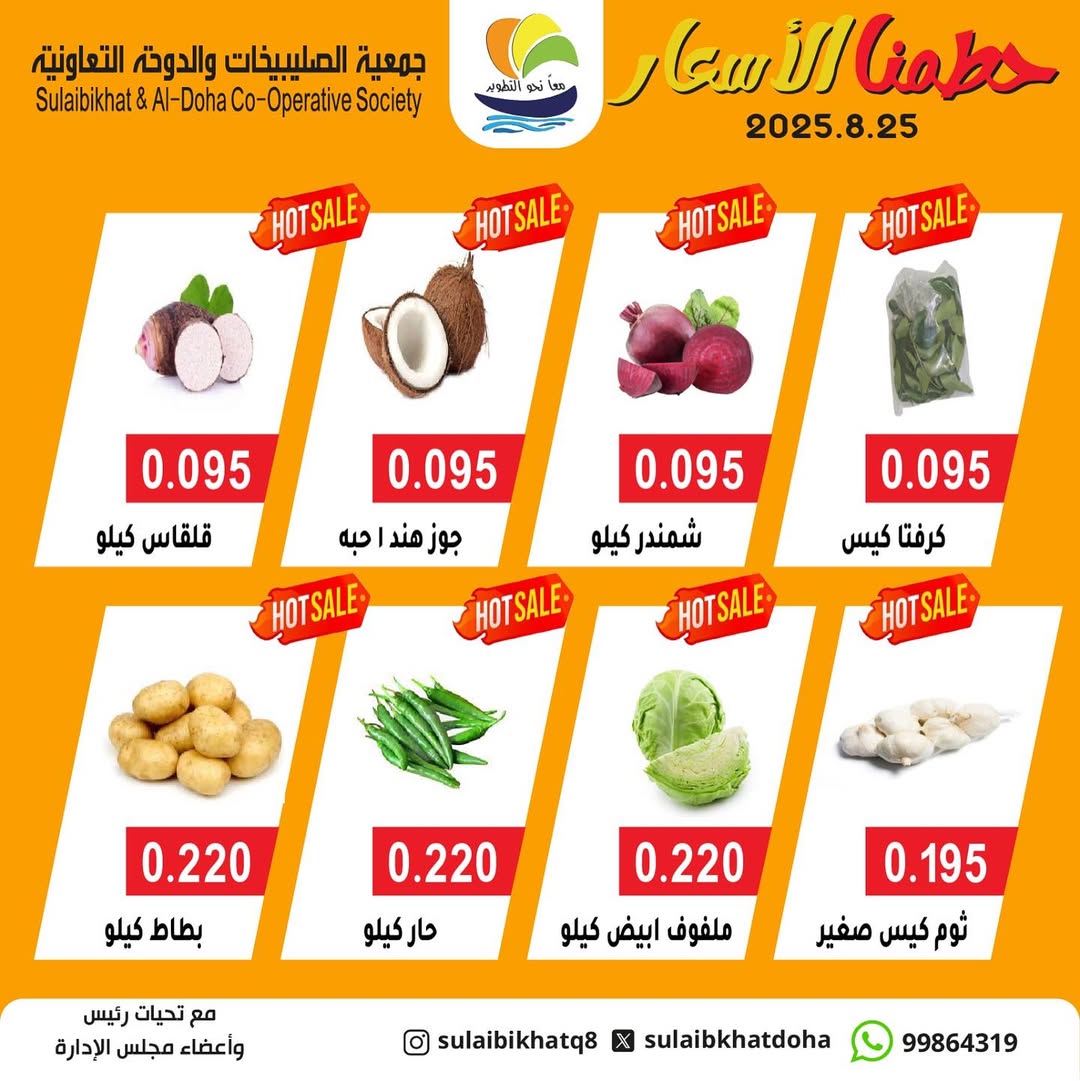 عروض جمعية الصليبخات والدوحة الإثنين 25 أغسطس 2025 الخضار والفاكهة