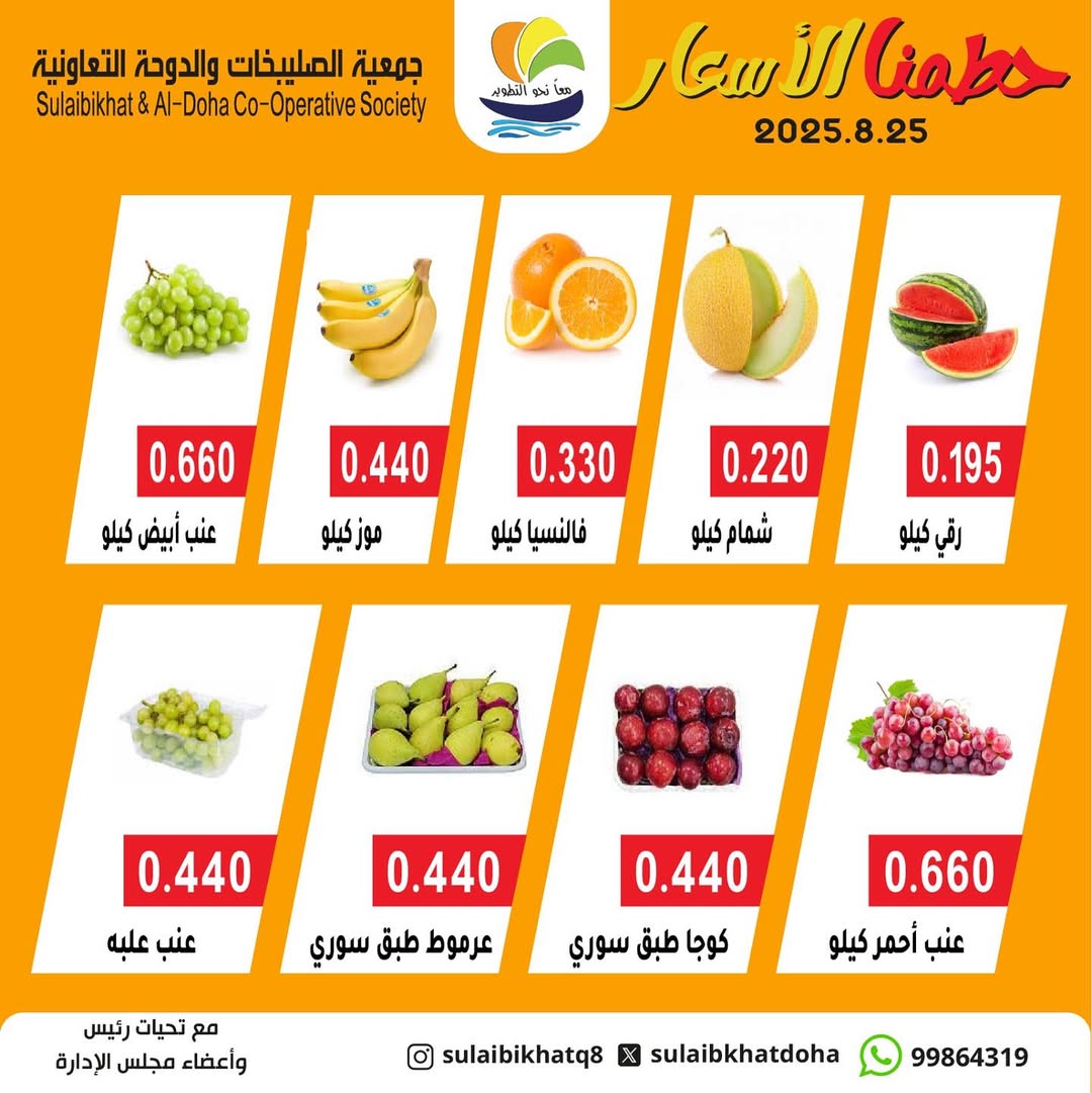 عروض جمعية الصليبخات والدوحة الإثنين 25 أغسطس 2025 الخضار والفاكهة