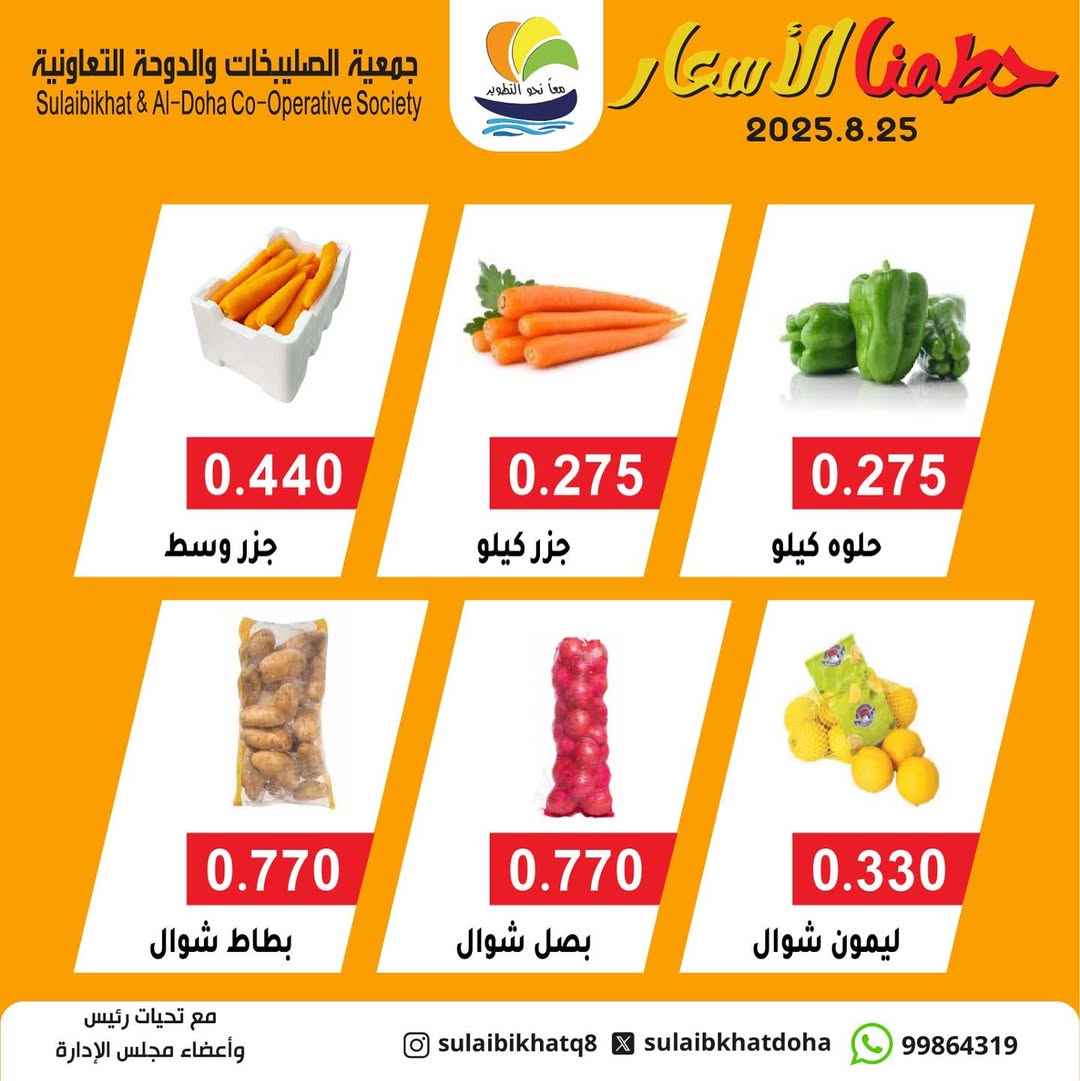 عروض جمعية الصليبخات والدوحة الإثنين 25 أغسطس 2025 الخضار والفاكهة
