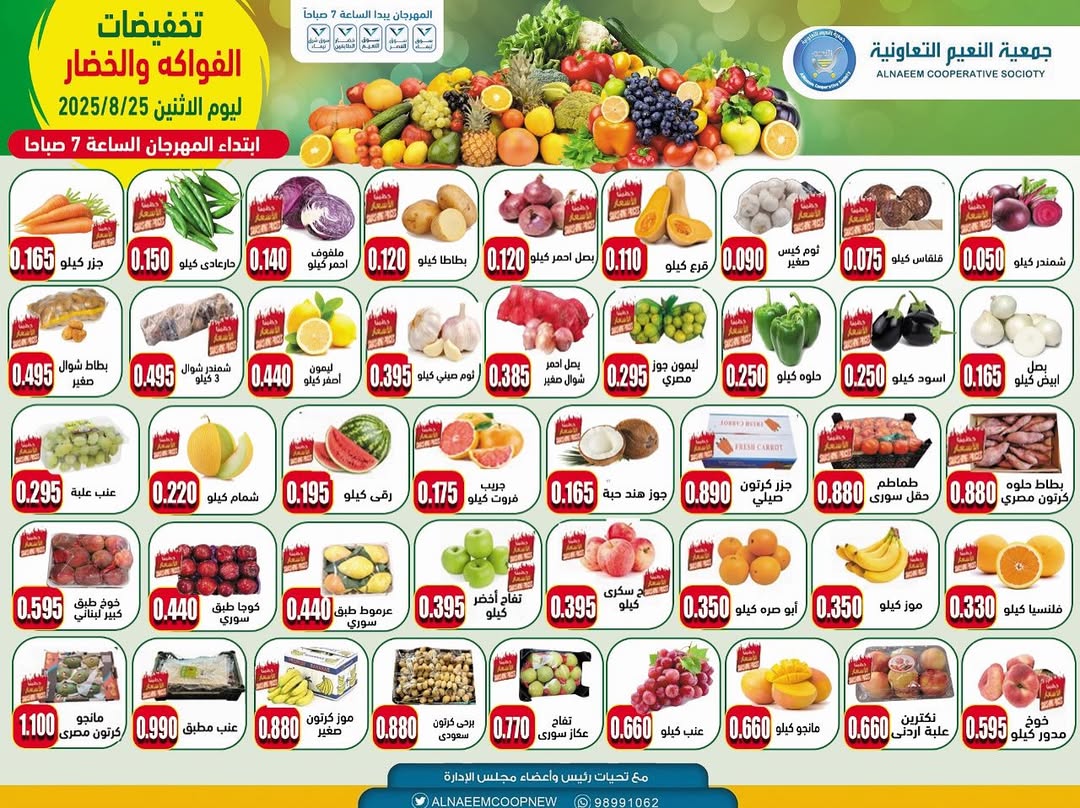 عروض جمعية النعيم التعاونية الإثنين 25 أغسطس 2025 خضار وفاكهة