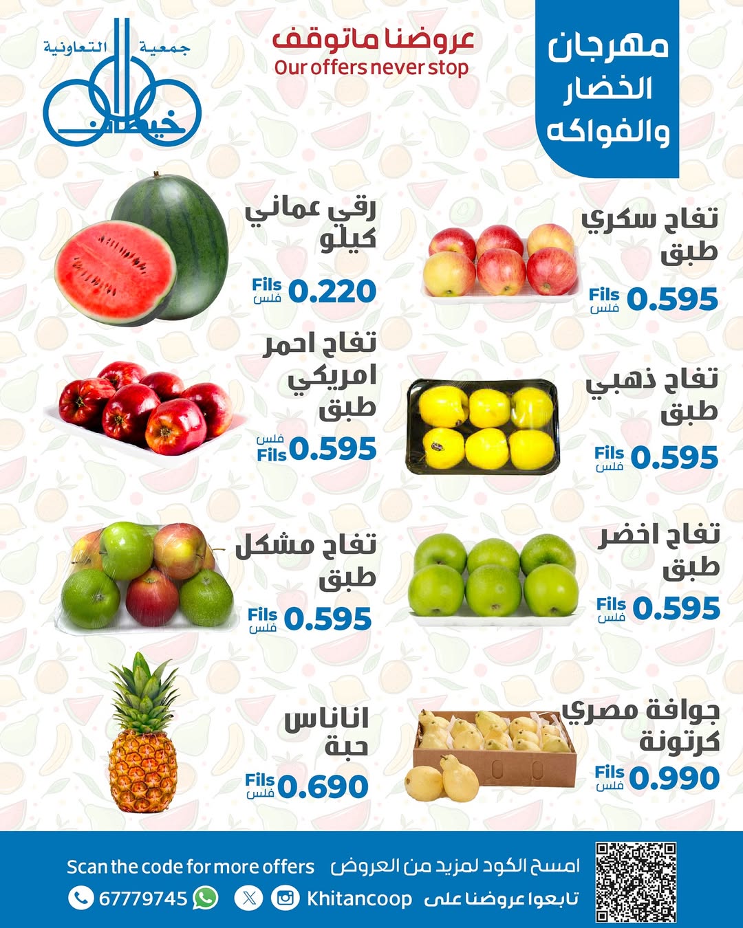 عروض جمعية خيطان التعاونية الإثنين 25 أغسطس 2025 عروض الطازج