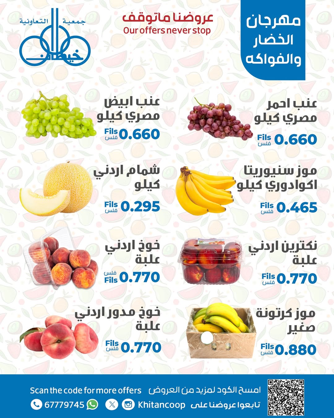 عروض جمعية خيطان التعاونية الإثنين 25 أغسطس 2025 عروض الطازج