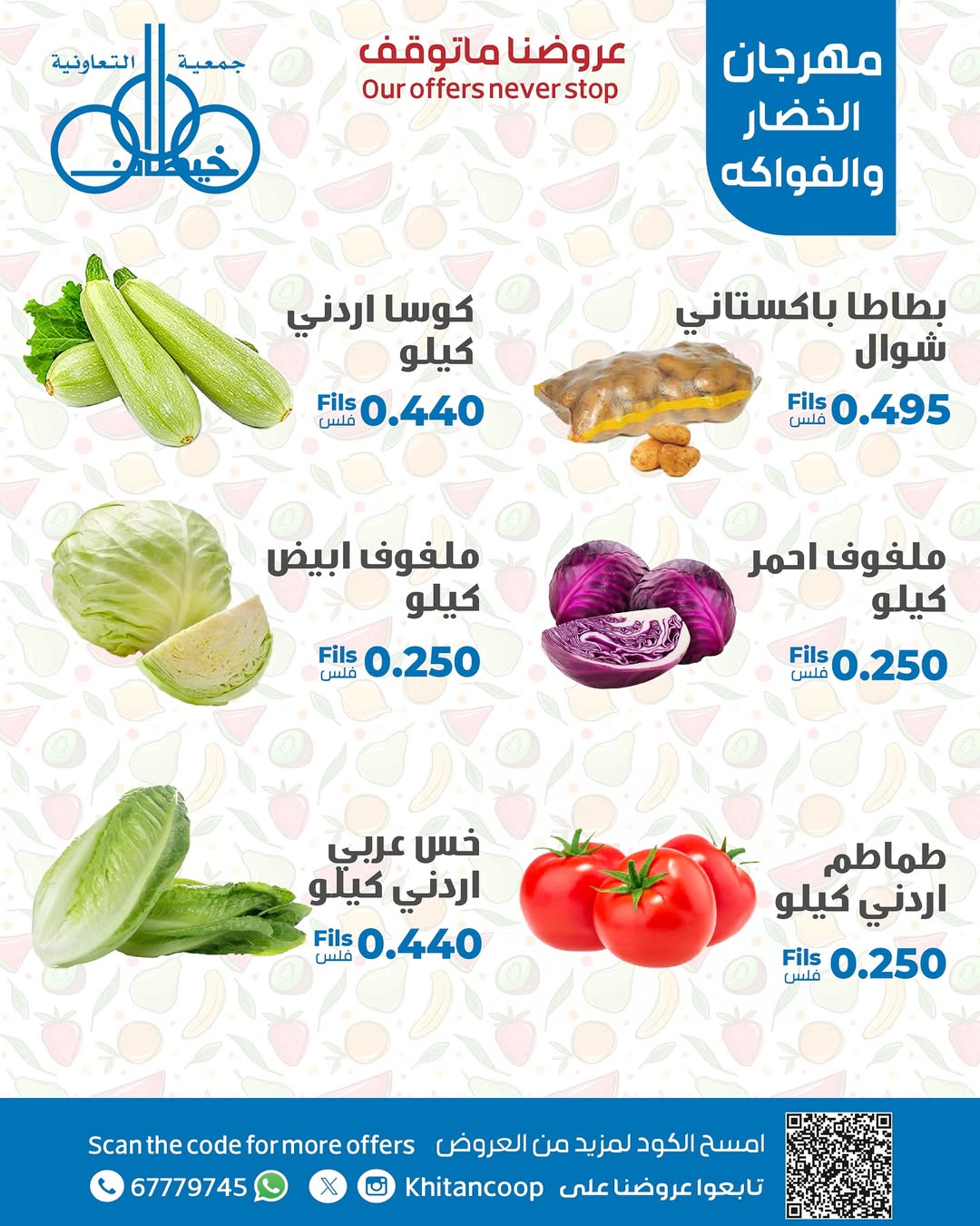 عروض جمعية خيطان التعاونية الإثنين 25 أغسطس 2025 عروض الطازج