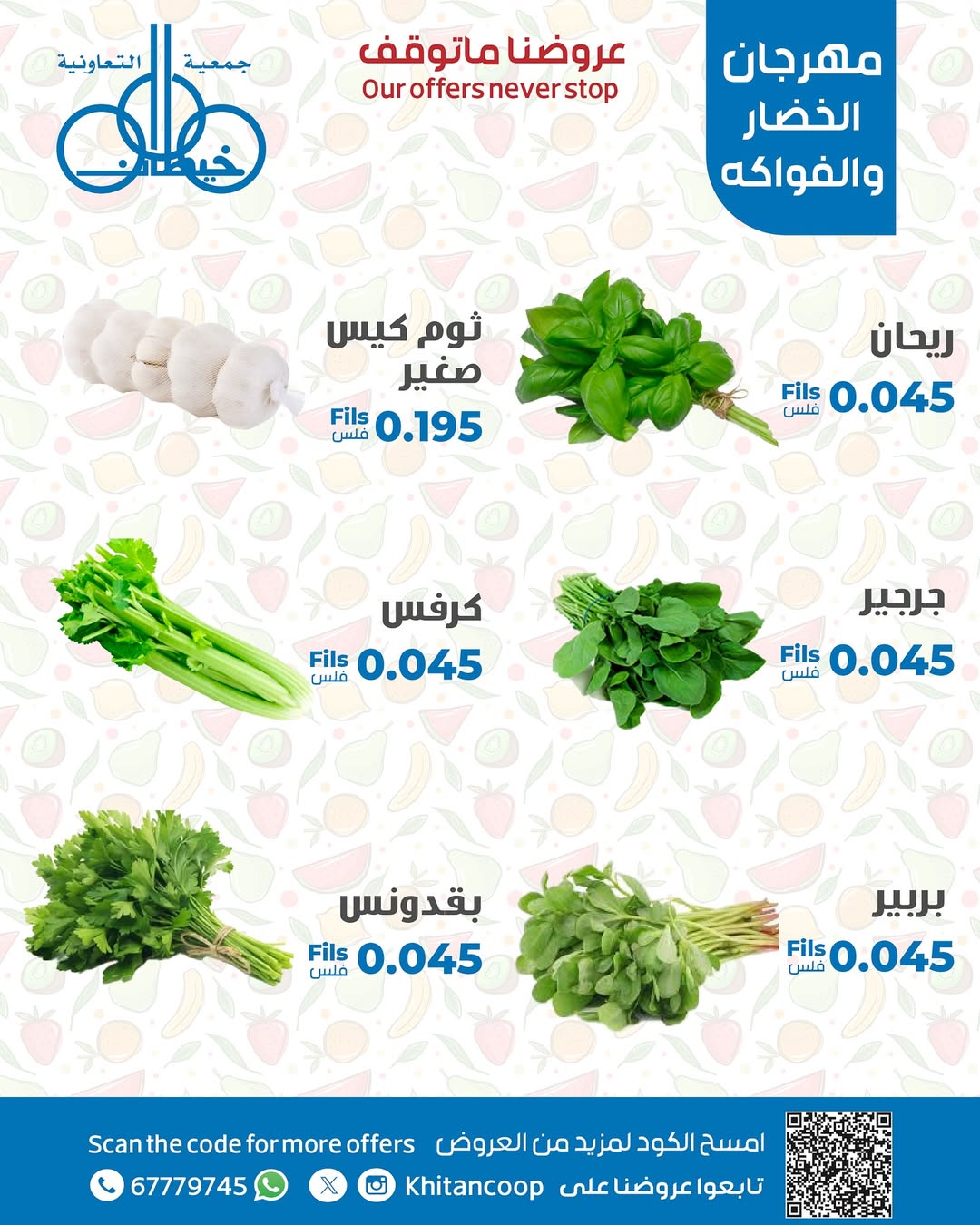 عروض جمعية خيطان التعاونية الإثنين 25 أغسطس 2025 عروض الطازج