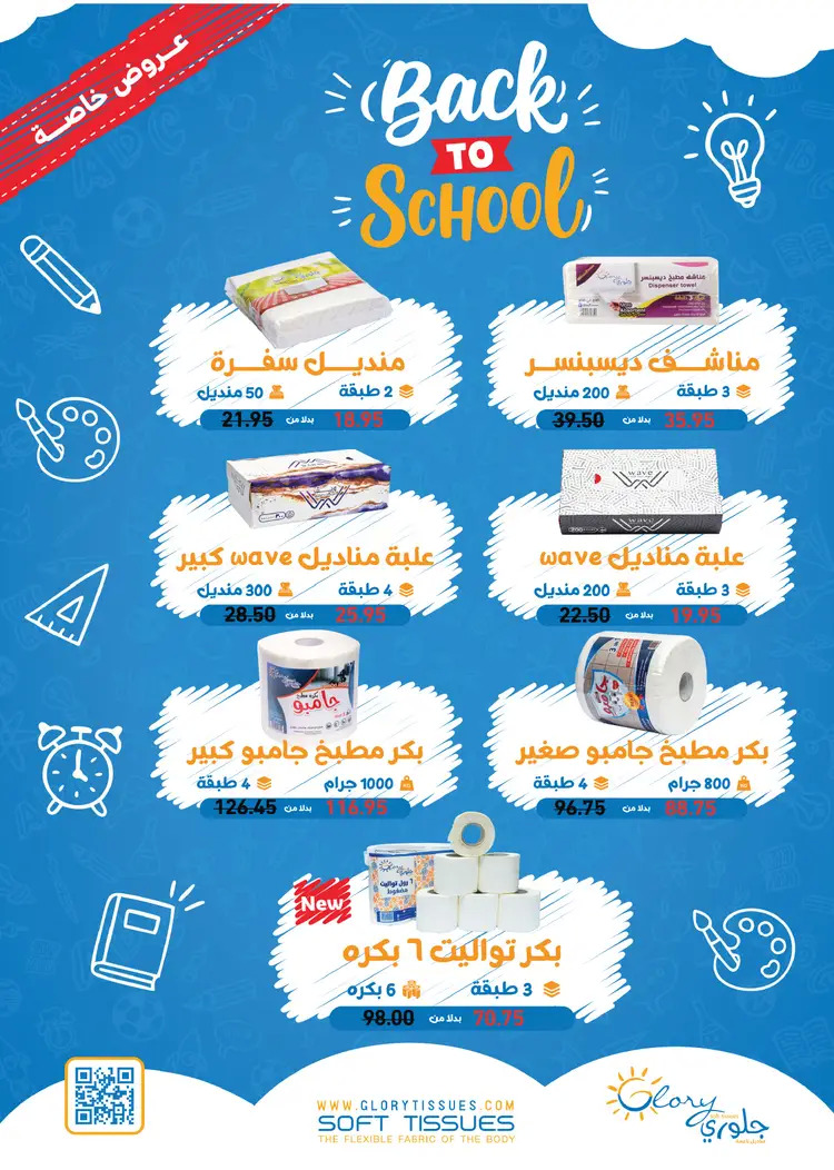 عروض رويال هاوس من 25 أغسطس حتى 22 سبتمبر 2025 العودة إلى المدارس