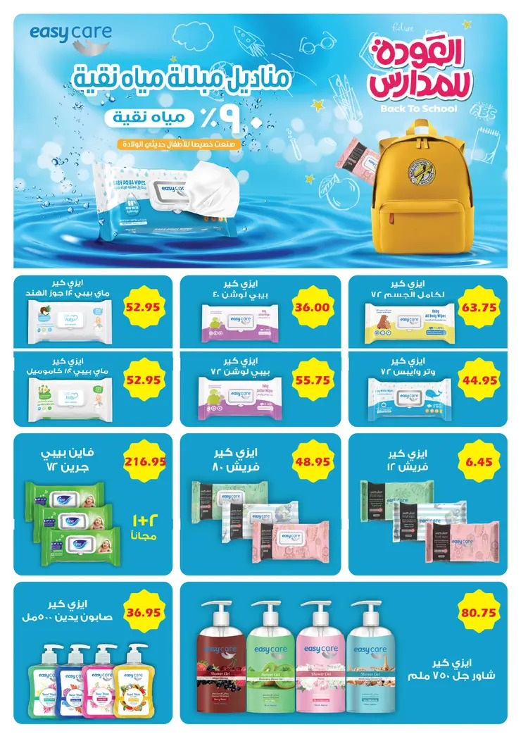 عروض رويال هاوس من 25 أغسطس حتى 22 سبتمبر 2025 العودة إلى المدارس
