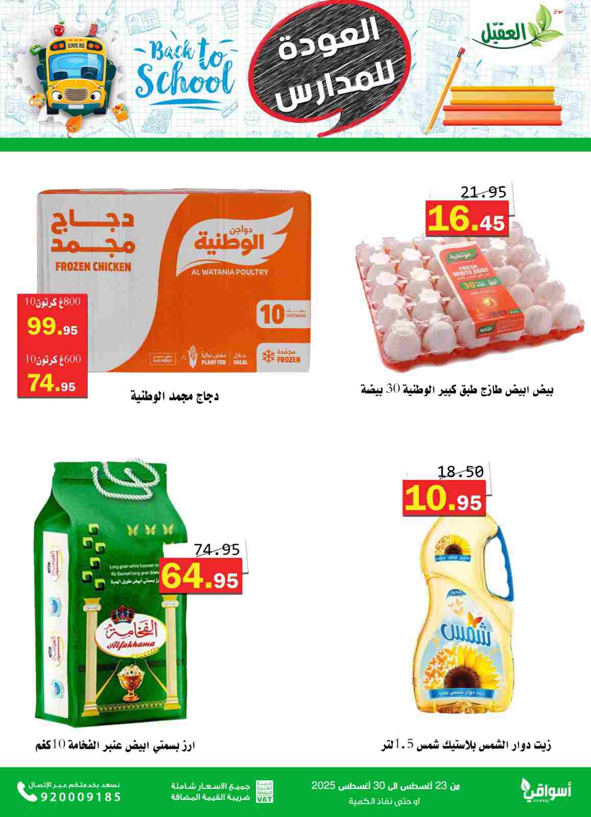 عروض أسواق العقيل السعودية من 23 حتى 30 أغسطس 2025 العودة للمدارس
