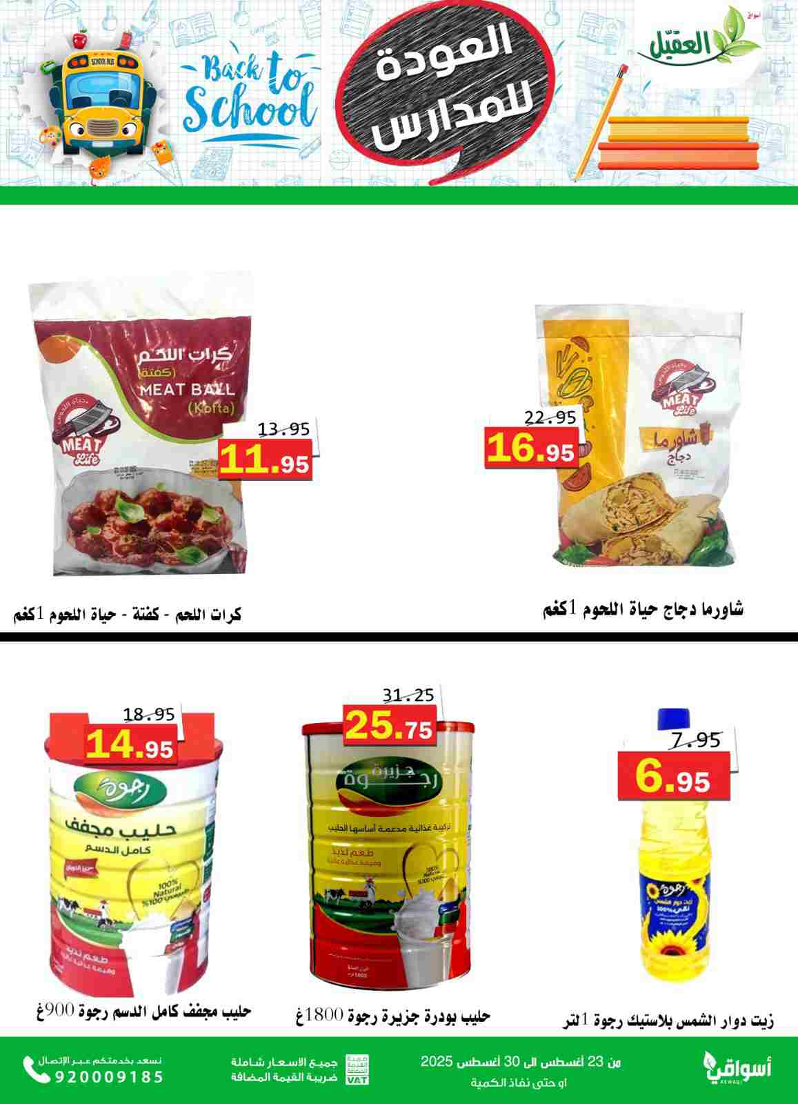 عروض أسواق العقيل السعودية من 23 حتى 30 أغسطس 2025 العودة للمدارس