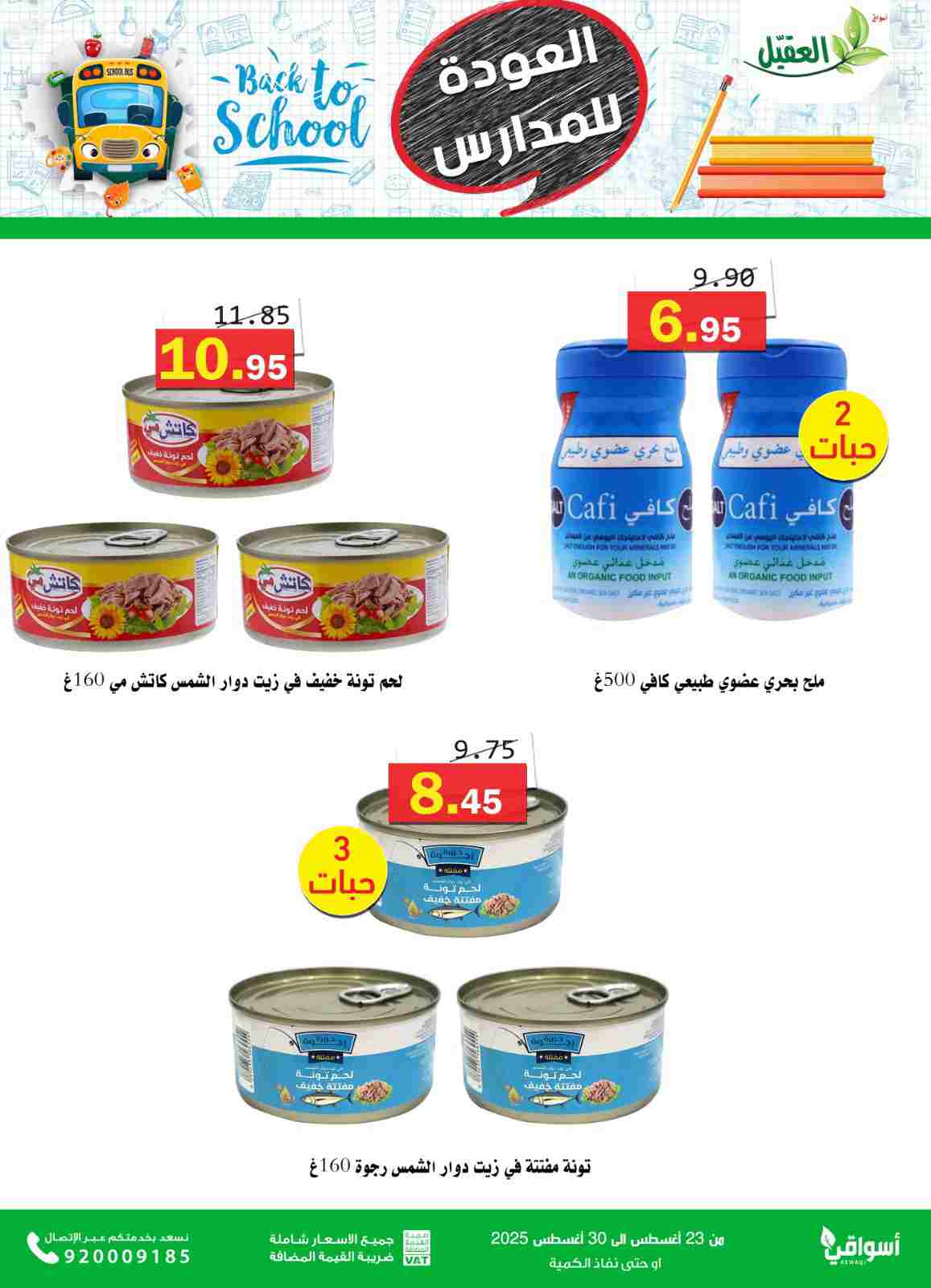 عروض أسواق العقيل السعودية من 23 حتى 30 أغسطس 2025 العودة للمدارس