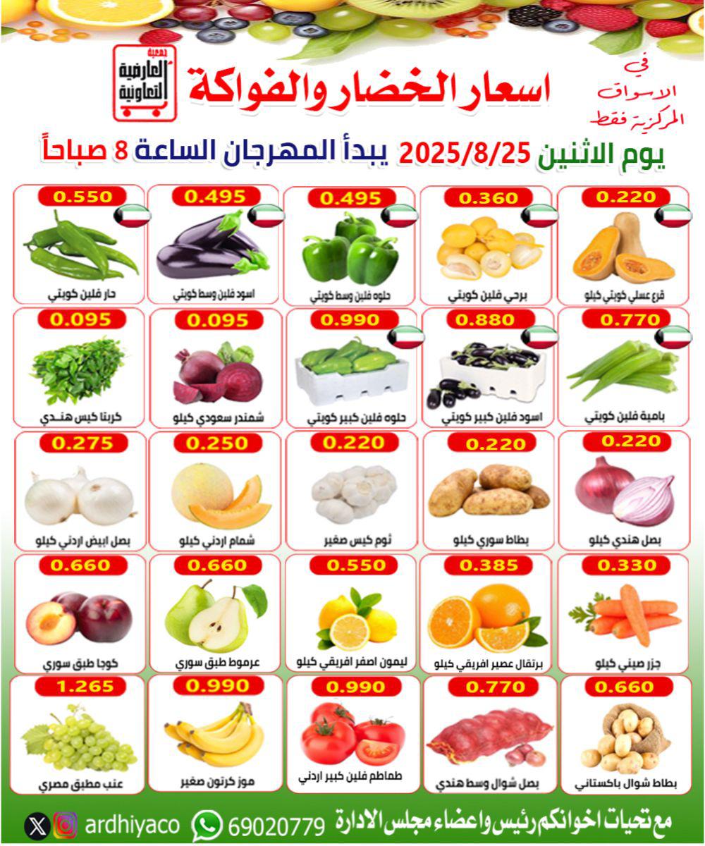 عروض جمعية العارضية التعاونية الأثنين 25 أغسطس 2025 الخضار والفاكهة