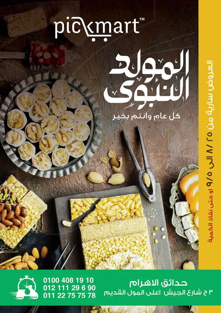 عروض بيك مارت حدائق الأهرام من 25 أغسطس حتى 5 سبتمبر 2025 المولد النبوى