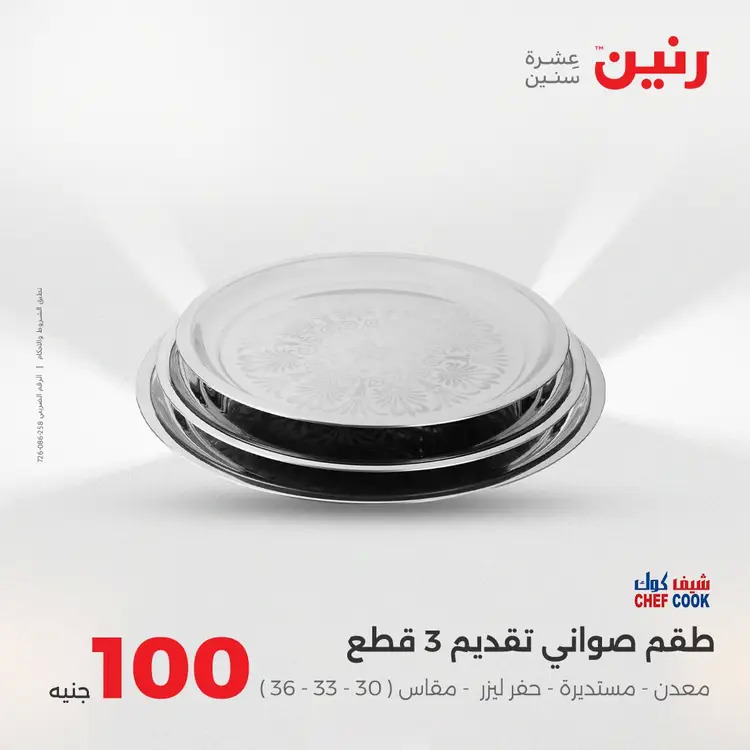 عروض رنين يوم الثلاثاء 26 أغسطس 2025 عرض 100 جنية أدوات منزلية
