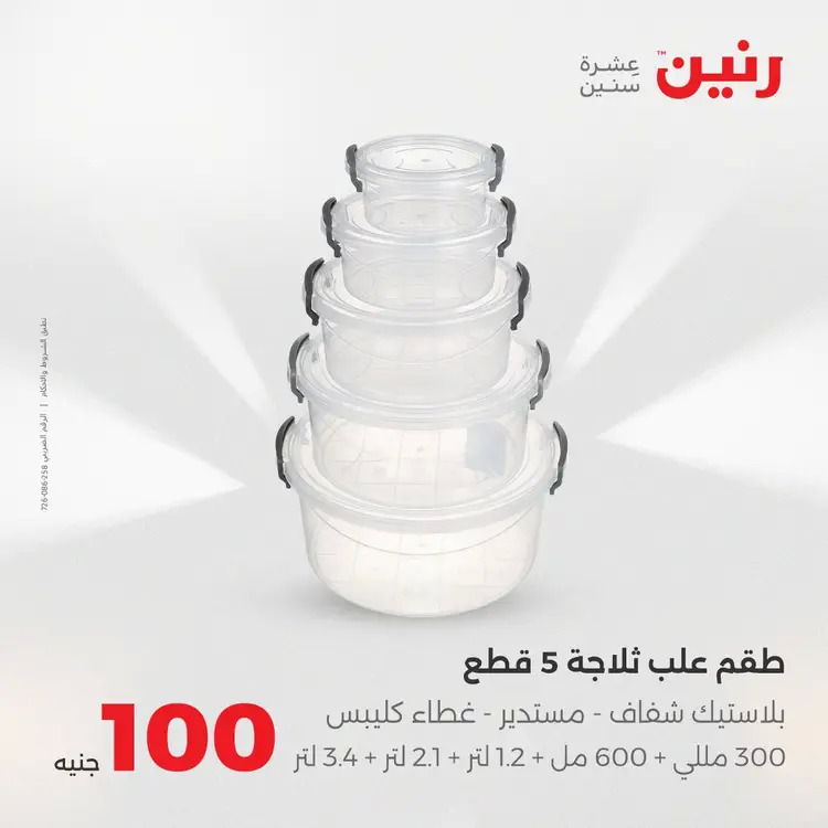 عروض رنين يوم الثلاثاء 26 أغسطس 2025 عرض 100 جنية أدوات منزلية