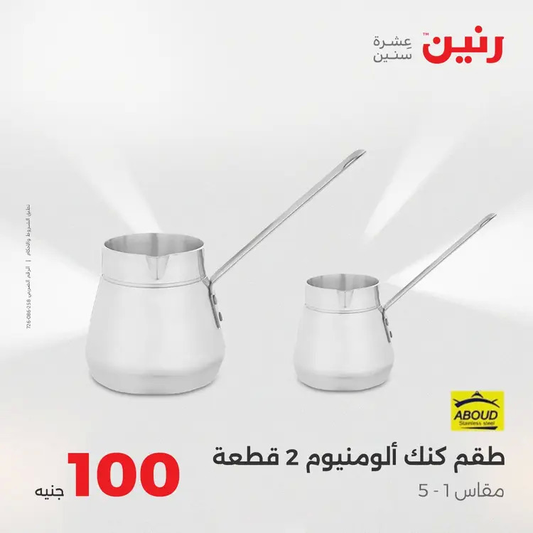 عروض رنين يوم الثلاثاء 26 أغسطس 2025 عرض 100 جنية أدوات منزلية