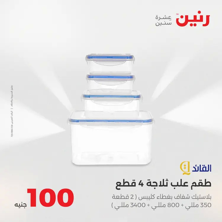 عروض رنين يوم الثلاثاء 26 أغسطس 2025 عرض 100 جنية أدوات منزلية