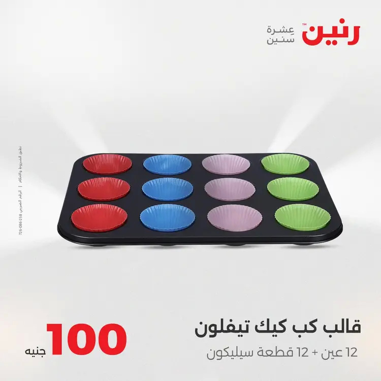 عروض رنين يوم الثلاثاء 26 أغسطس 2025 عرض 100 جنية أدوات منزلية