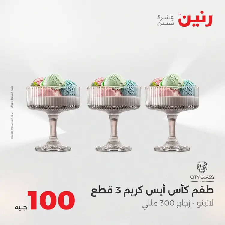 عروض رنين يوم الثلاثاء 26 أغسطس 2025 عرض 100 جنية أدوات منزلية