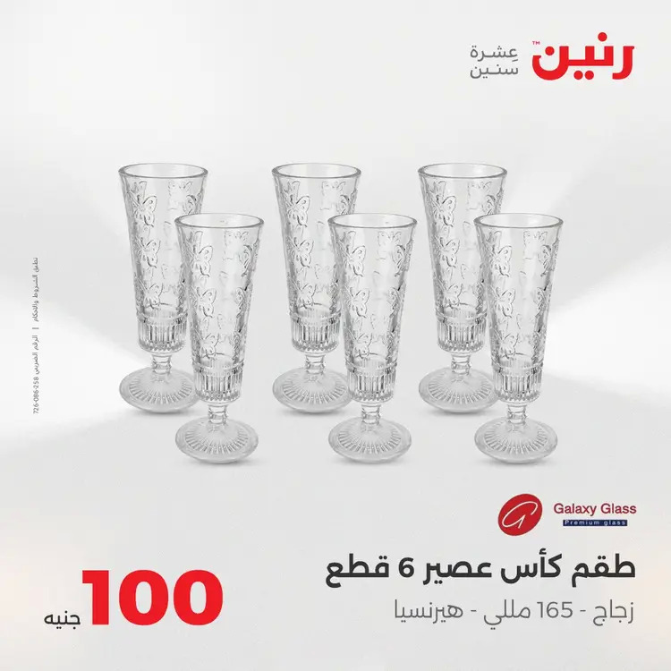 عروض رنين يوم الثلاثاء 26 أغسطس 2025 عرض 100 جنية أدوات منزلية