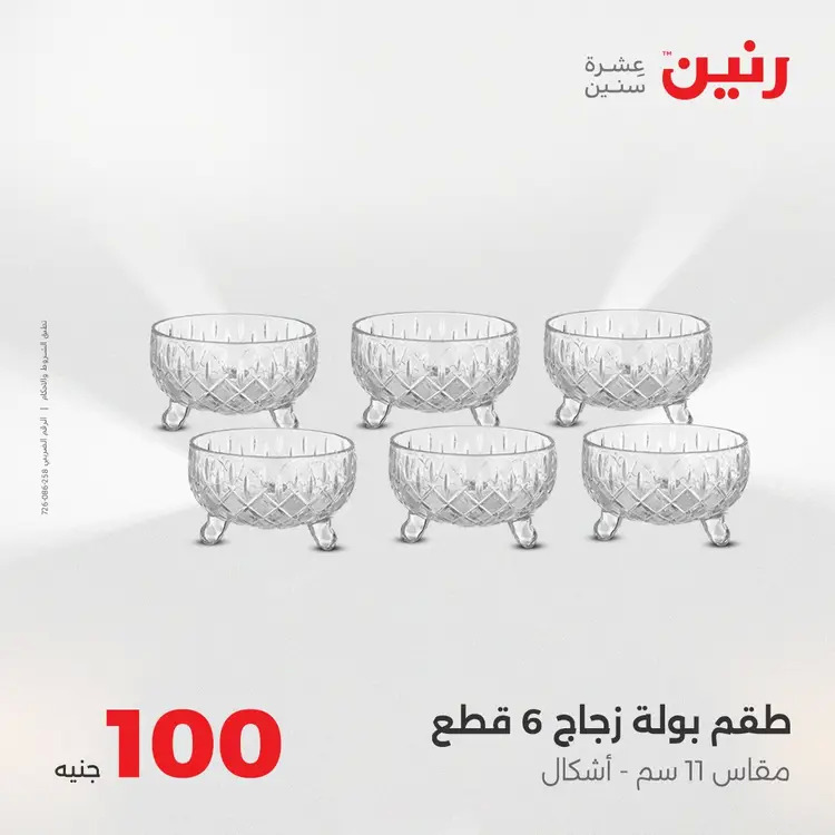 عروض رنين يوم الثلاثاء 26 أغسطس 2025 عرض 100 جنية أدوات منزلية