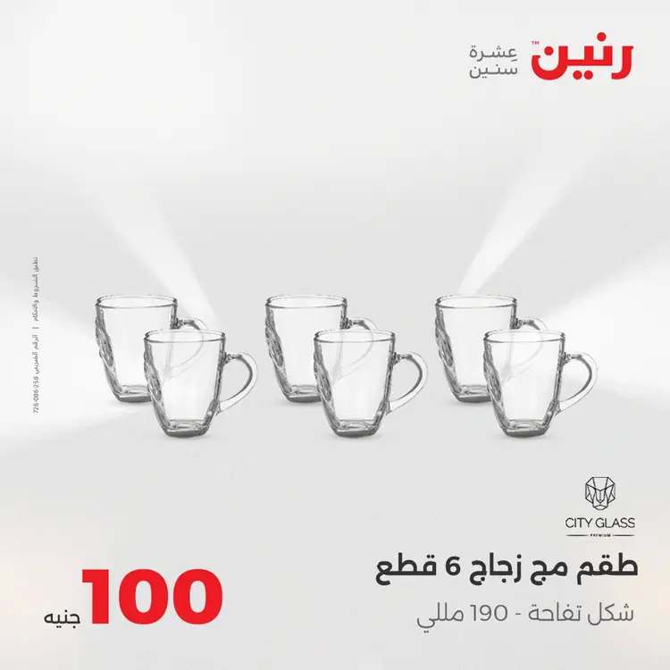 عروض رنين يوم الثلاثاء 26 أغسطس 2025 عرض 100 جنية أدوات منزلية