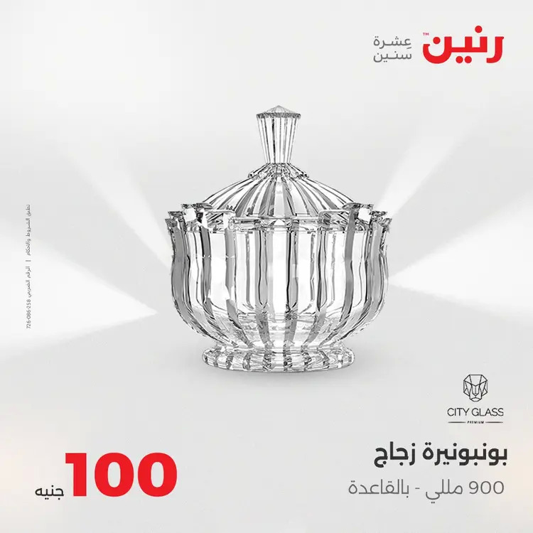 عروض رنين يوم الثلاثاء 26 أغسطس 2025 عرض 100 جنية أدوات منزلية
