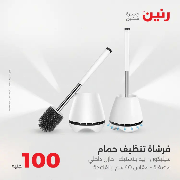 عروض رنين يوم الثلاثاء 26 أغسطس 2025 عرض 100 جنية أدوات منزلية