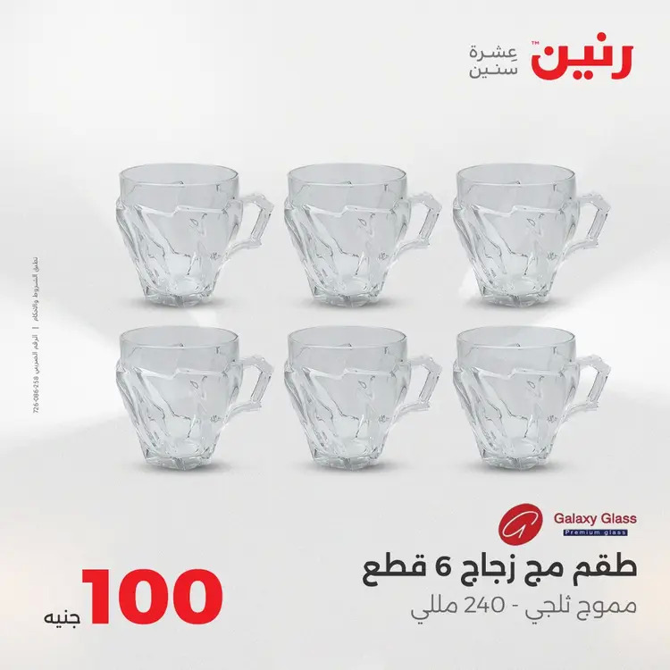 عروض رنين يوم الثلاثاء 26 أغسطس 2025 عرض 100 جنية أدوات منزلية
