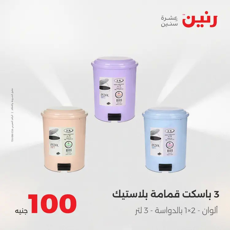 عروض رنين يوم الثلاثاء 26 أغسطس 2025 عرض 100 جنية أدوات منزلية