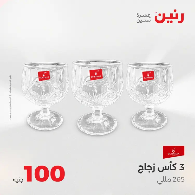 عروض رنين يوم الثلاثاء 26 أغسطس 2025 عرض 100 جنية أدوات منزلية