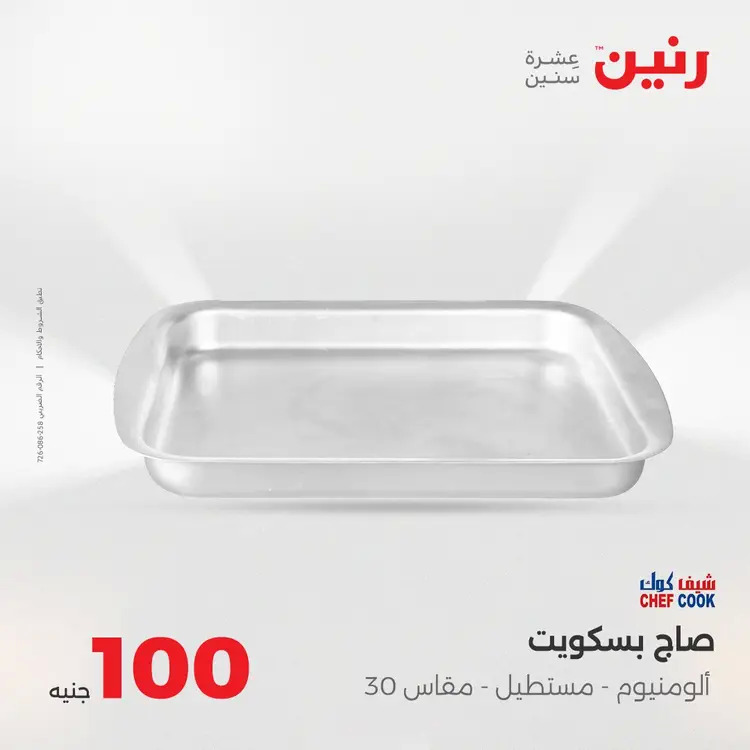 عروض رنين يوم الثلاثاء 26 أغسطس 2025 عرض 100 جنية أدوات منزلية