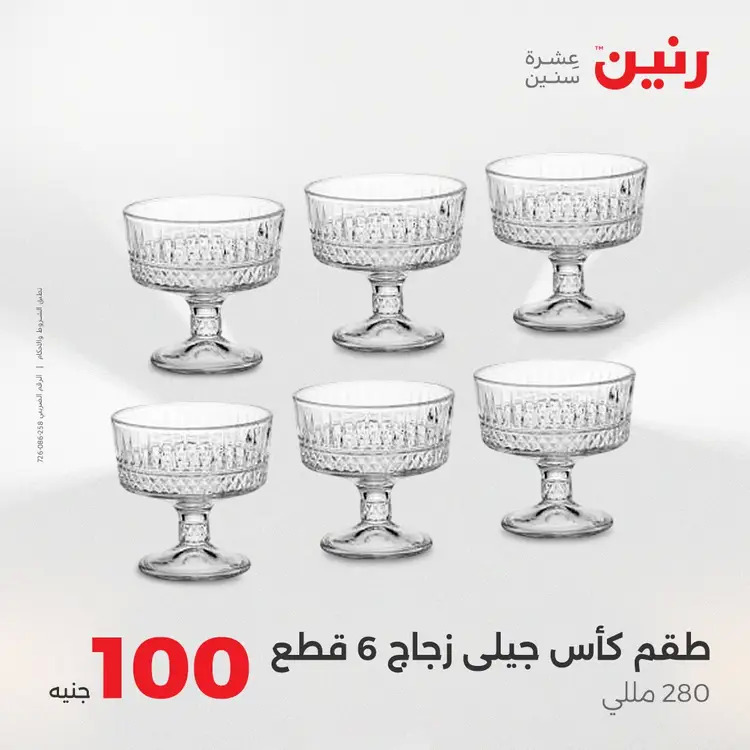 عروض رنين يوم الثلاثاء 26 أغسطس 2025 عرض 100 جنية أدوات منزلية