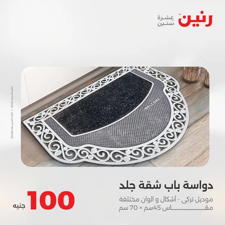 عروض رنين يوم الثلاثاء 26 أغسطس 2025 عرض 100 جنية أدوات منزلية