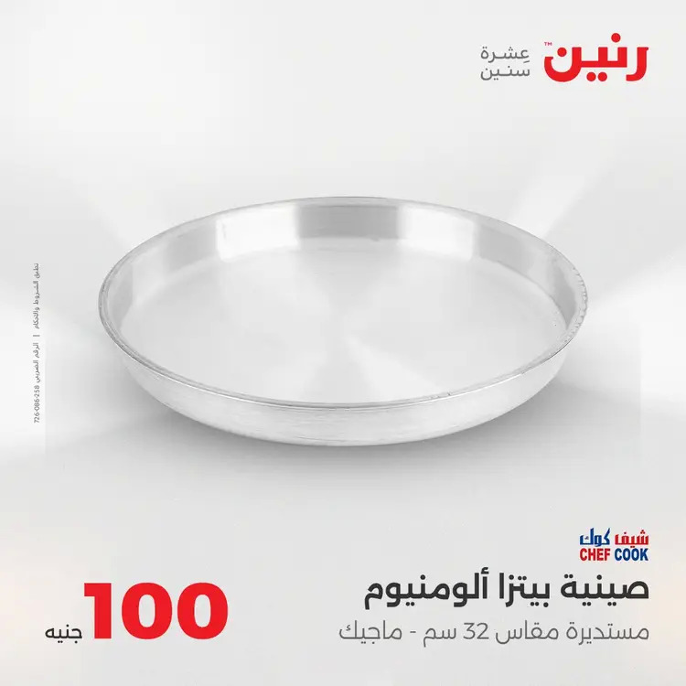 عروض رنين يوم الثلاثاء 26 أغسطس 2025 عرض 100 جنية أدوات منزلية