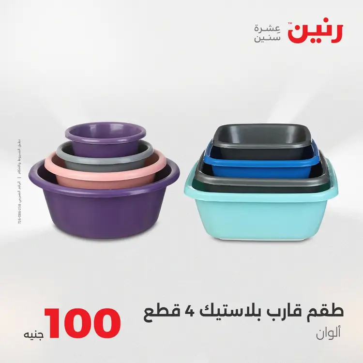 عروض رنين يوم الثلاثاء 26 أغسطس 2025 عرض 100 جنية أدوات منزلية