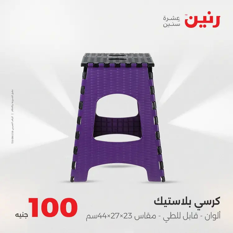 عروض رنين يوم الثلاثاء 26 أغسطس 2025 عرض 100 جنية أدوات منزلية