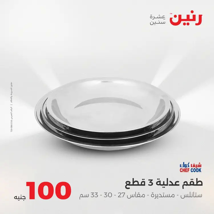 عروض رنين يوم الثلاثاء 26 أغسطس 2025 عرض 100 جنية أدوات منزلية