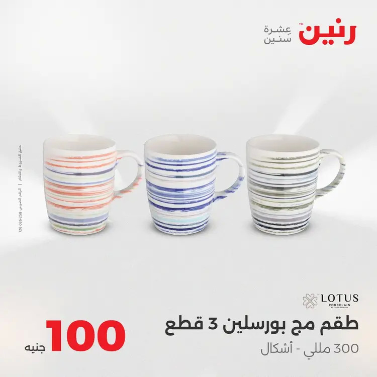 عروض رنين يوم الثلاثاء 26 أغسطس 2025 عرض 100 جنية أدوات منزلية