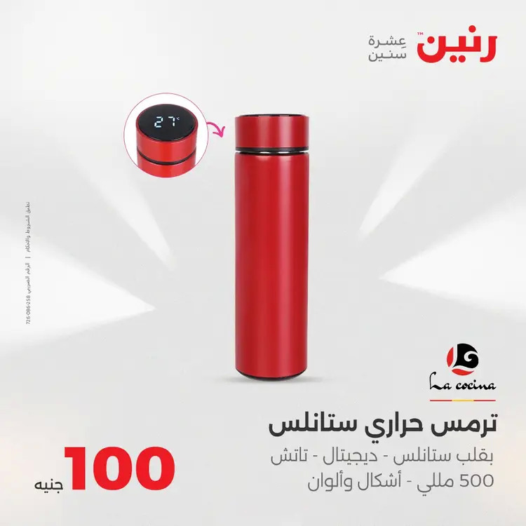 عروض رنين يوم الثلاثاء 26 أغسطس 2025 عرض 100 جنية أدوات منزلية