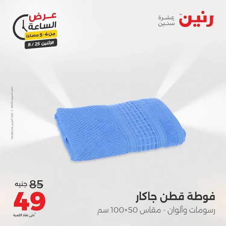 عرض الساعة من رنين اليوم الإثنين 25 أغسطس 2025 عرض رنين اليوم