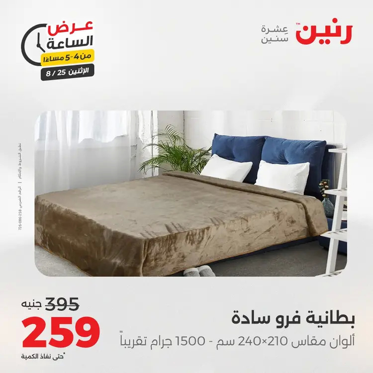 عرض الساعة من رنين اليوم الإثنين 25 أغسطس 2025 عرض رنين اليوم