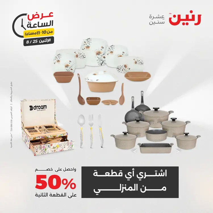 عرض الساعة من رنين اليوم الإثنين 25 أغسطس 2025 عرض رنين اليوم